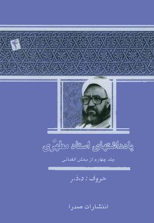 یادداشت های استاد مطهری (جلد چهارم)